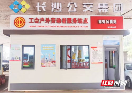 長(zhǎng)沙公交集團(tuán)新增42個(gè)戶(hù)外勞動(dòng)者服務(wù)站點(diǎn)，以站點(diǎn)建設(shè)提升城市溫馨度與票務(wù)服務(wù)