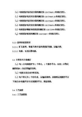 ◆◆6萬噸電熔鎂生產線項目投資可行性論證初步設計報告(V2.1)-資源下載